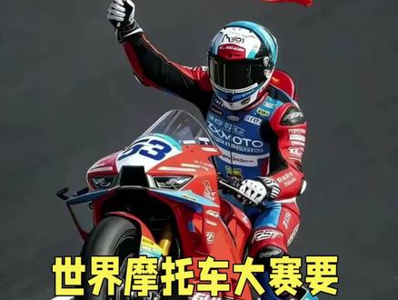 世界摩托车大赛要来中国举办啦 这从来不止一场赛事落地,更是中国摩托产业的逆袭突围!国货崛起,赛道为王,属于中国机车的黄金时代,正全速奔赴而来!
#张雪机车五连冠#机车比赛名场面 #中国制造硬核实力