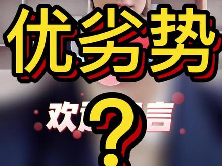 化生地有哪些优劣势#化生地 #选科 #新高考 #抖音小助手 #高一选科