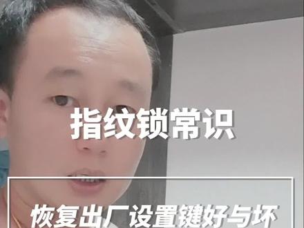 指纹锁的恢复出厂设置的好与坏#专业的事交给专业的人 #智能指纹锁 #干货分享 #门锁 #石门