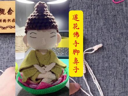 莲花佛新手教程:手脚和鼻子#零基础学钩针 #手工编织 #钩针玩偶 钩织学习