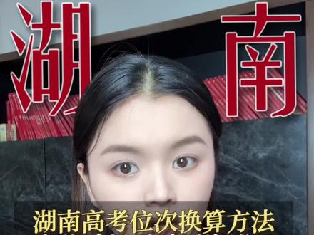 湖南高考今年的分数不等于去年的分数,家长考生一定要知道#湖南高考 #湖南志愿填报 #高考 #高三家长必看 #高考成绩