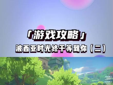 波西亚时光终于等到你(二) #波西亚时光攻略 #这波操作很秀 #一定要看到最后 #经营游戏