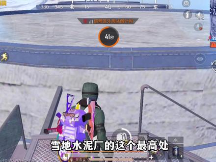 水泥厂最高处可以从断楼梯爬上去?拿着枪上来,那不是嘎嘎上大分 #水泥厂 #狐狸已成鲸 #雪地地图 #老六打法