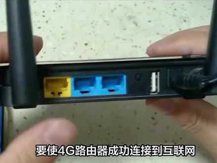 4G路由器设置教程