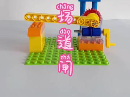 乐高大颗粒搭建拼搭教程 | 停车场道闸
【结构介绍】
停车场道闸的闸杆采用曲柄进行两点固定,传动机构采用蜗轮蜗杆减速装置,使闸杆能够缓慢上升和下降。
【学习目标】
1、简单认识停车场道闸,学习停车场道闸的搭建方法;
2、学习涡轮蜗杆减速结构的安装和应用。
#乐高积木搭建 #乐高大颗粒 #乐高搭建 #动手动脑 #益智玩具
