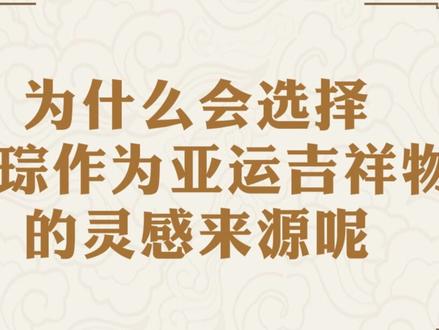 为什么会选择玉琮作为亚运吉祥物的灵感来源?#杭州亚运会 #杭州亚运会倒计时一周年 #亚运会吉祥物