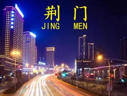 关于荆门,你有吐槽的话题么? #荆门 #吐槽荆门 @关注家乡发展