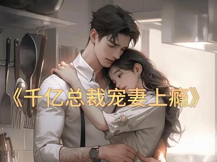 《千亿总裁宠妻上瘾》(7)“所以你是决定再也不回去了?就这样让小三母女兴高采烈的搬进你家里,看着她们过着你从前的舒服日子,让她们一点点的把你的东西占为己有?”#豪门总裁甜宠文 #有声小说 #小说推荐 #推文 #甜宠剧