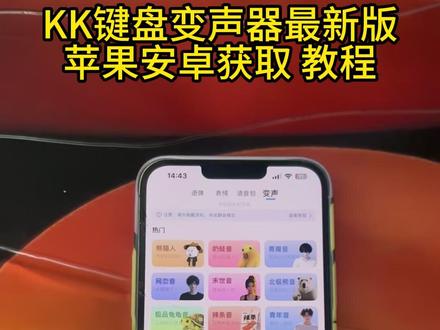 《天佑素材》kk键盘变声器教程来了,kk键盘唱歌变声器教程 #kk键盘 #kk键盘变声器唱歌变不回去 #kk键盘苹果香变声器 kk键盘变声器怎么变回来 kk键盘变声器唱歌 kk键盘唱歌变声器教程 kk键盘变声器怎么用 kk键盘变声器声音 kk键盘变声器测评推荐 kk键盘变声器功能 kk变声器 kk变声器9块9 kk变声器搞笑声音 kk键盘唱歌 kk键盘变声器测评 kk键盘变声器唱歌教程 kk键盘边唱边说话的变声器 kk键盘变声软件 微信语音变声器kk #kk变声器教程 kk键盘变声器教程 kk变声器趣味工具 kk键盘语音包 kk键盘变声器怎么用教程 kk键盘变声怎么用 kk键盘变声器苹果 kk键盘苹果怎么使用 kk键盘变声器唱歌是哪一个 kk变声器语音 kk键盘变声器效果 kk变声器唱歌 kk键盘变声器神器 kk键盘变声器苹果香 kk键盘变声器唱歌教学 kk键盘变声器下载教程 kk键盘下载安装入口 kk键盘变声器设置