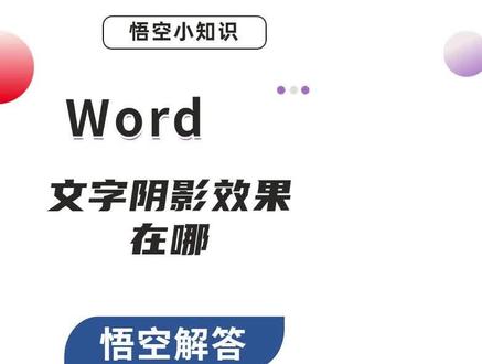 word文字阴影效果在哪 #办公软件技巧 #office办公技巧 #word教程 #办公技巧