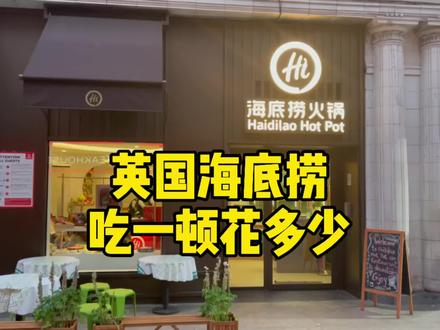 London的物价,吃一顿海底捞花多少,竟然还有小费???#海外生活 #留学 #留学日常 @DOU+小助手