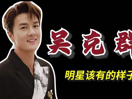 别人带货赚钱,他却把流量和影响力投向弱势群体,这才是真的明星 #吴克群 #人物故事 #正能量 #人物解说 #公益