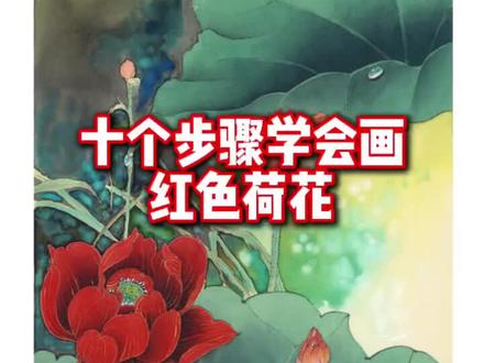 十个步骤学会画红色荷花 #半月山房吴水生 #工笔画 #工笔荷花#跟我学画画 #荷花