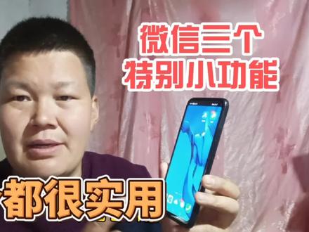 微信里这三个特别的小功能,开启后非常实用,很多人还不知道 #手机使用技巧 #微信隐藏功能 #手机小知识