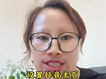 手把手教你设置,进入抖音主页优先展示橱窗#自媒体干活#抖音橱窗设置教程#干活分享#知识分享