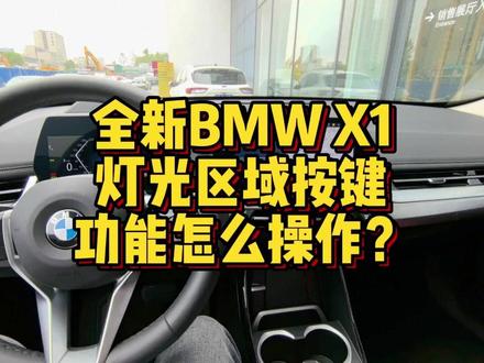 全新BMWX1灯光区域按键功能怎么进行操作? #用车小常识 #用车技巧 #用车知识 #宝马 #汽车 #宝马X1