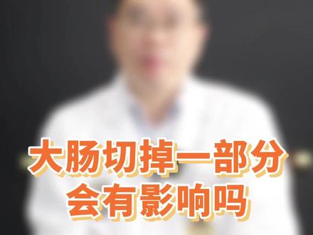 大肠切掉一部分会有什么影响,这是结直肠肿瘤患者术后常问我的问题#医学科普 #一分钟干货教学 #医学知识科普