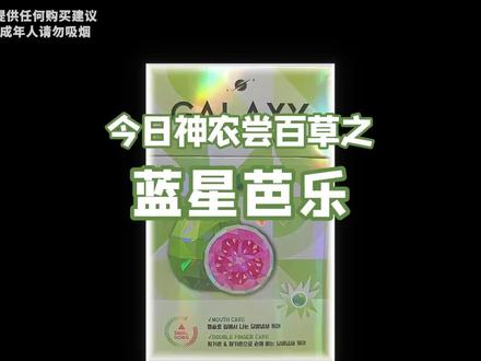 蓝星芭乐是什么味道,我会说是“不甘心”
#蓝星 #蓝星芭乐 #每日分享