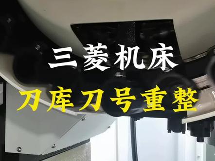 三菱系统机床,刀库刀号重整方法。。。