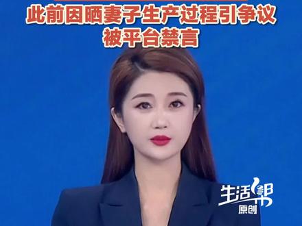 2月12日晚,千万粉丝网红保罗致歉:承认内容尺度考虑不周!此前因晒妻子生产过程引争议,被平台禁言。