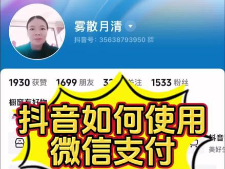 抖音如何使用微信支付教程#微信支付