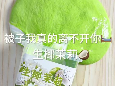 很厚实的一款抱抱奶!味道也香香的!好玩滴! #史莱姆 #抱抱奶 #假水 #解压