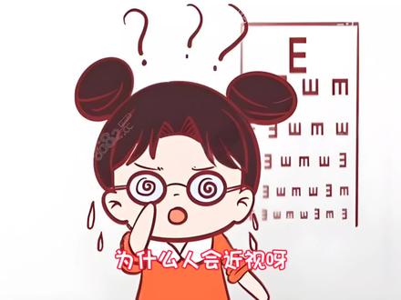 为什么人会近视?#十万个为什么 #儿童故事