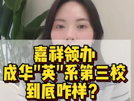 这所“嘉祥”新成员,到底咋样?#成都 #成都升学 #成都小升初 #成都幼升小