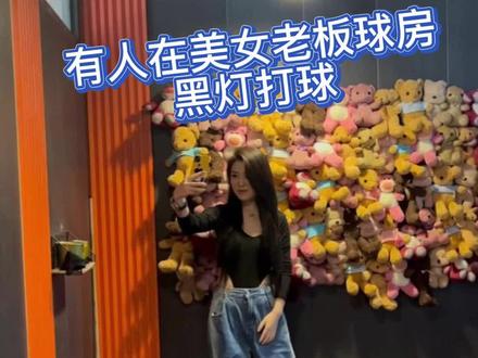 看美女老板如何面对黑灯打球二人组,以德服人#台球是一种生活 #台球🎱 #人气台球厅推荐 #dou来打台球 #好店推荐★ #我在这里等你