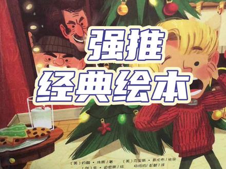 蝉联全球家庭喜剧类电影票房冠军,改编成经典图画书,内容相当丰富有趣!#抖音双11好物节 #好书推荐 #童书推荐