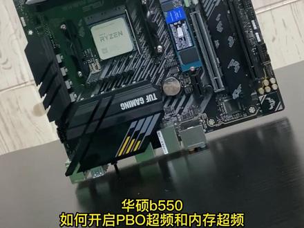 华硕主板BIOS要这样设置,游戏涨40-80帧不是问题,华硕主板PBO超频和内存超频作业