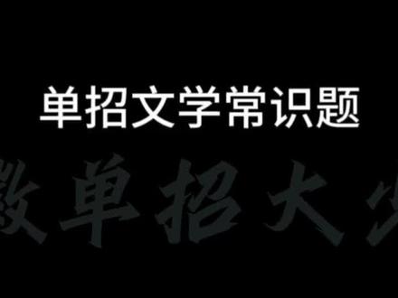 安徽单招校考文学常识题 #安徽#校考#高职单招 #职教高考 #单招倒计时