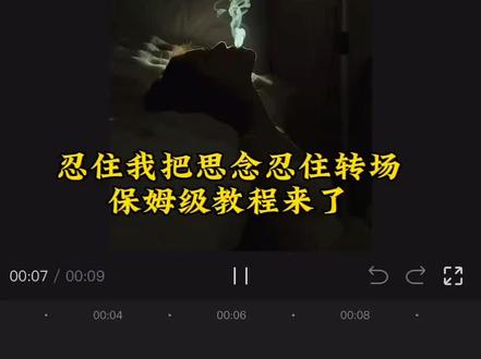 忍住我把思念忍住转场保姆级教程来啦#忍住我把思念忍住 #忍住转场 #即梦ai #我把思念忍住转场 #我把思念忍住转场教程 忍住转场AI指令,忍住转场吐烟,忍住转场女生,忍住转场AI指令女生转场,忍住我把思念忍住转场怎么拍,忍住转场剪辑教程,忍住我把思念忍住转场男生,忍住我把思念忍住转场剪辑教程