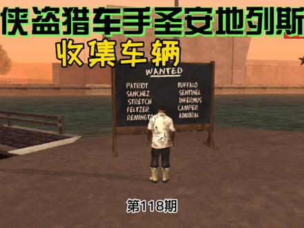 侠盗猎车手圣安地列斯第118期 车辆收集任务第一组 #游戏精彩时刻 #侠盗猎车手圣安地列斯 #游戏梦想家计划