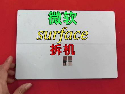 微软surface拆机换电池真麻烦 #拆机 #微软surface #surface维修 #笔记本维修 #电脑