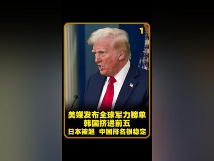 美媒发布全球军力榜单,韩国挤进前五,日本被超,中国排名很稳定