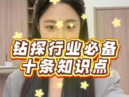 第五集|钻探行业必备十条知识点 #钻探 #钻探人生 #热点
