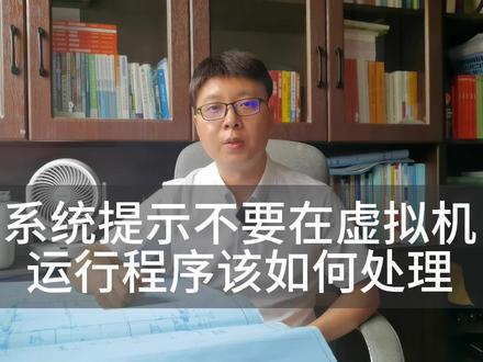 cass软件提示不要在虚拟机中运行如何关闭虚拟机 #南方cass教程 #cass教程 #南方cass