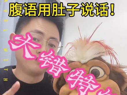 腹语真用肚子说话?新手别被误导了#腹语发声技巧 #腹语教学 #才艺干货 #零基础学腹语
