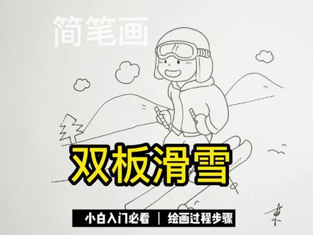 双板滑雪简笔画!
#简笔画 #零基础学画画 #绘画过程 #抖音青少年 #一起学画画 #简笔画教程 #萌知计划 @抖音青少年