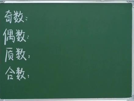 奇数,偶数,质数,合数的区别 #知识前沿派对 #小学数学 #数学 #家长必读 #数学思维