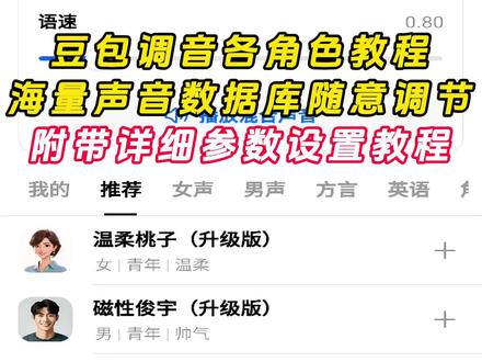 《云梦精选》豆包豆包调音各角色教程 #曼波 #声线 #豆包调音 #豆包音色 #人类对豆包的开发不足百分之一#原神 #豆包 #ai给豆包换上杨玉环的音色#杨玉环 #人类对豆包的开发不足百分之一 #王者荣耀 #豆包 #豆包调音 豆包调音在哪设置?豆包调音教程, 豆包调音色教程,豆包调音色怎么调?