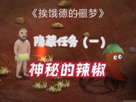 《挨饿荒野》挨饿德的噩梦隐藏任务之一(神秘的辣椒)#游戏日常 #挨饿荒野挨饿德的噩梦 #生存