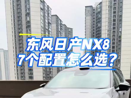 东风日产NX8,7个不同配置怎么选?视频看完超简单#东风日产NX8上市 #大大大五座智慧舒享SUV #东风日产NX8价格
