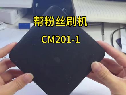 帮粉丝盒子升级 #机顶盒刷机#机顶盒#智能家居智能生活