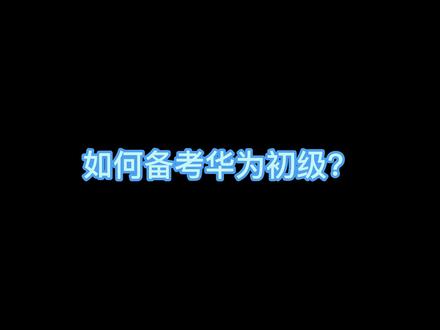 如何备考HCIA?#华为 #知识分享