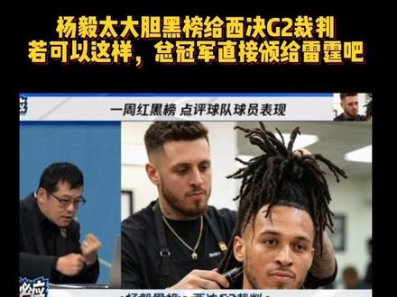 杨毅太大胆黑榜给西决G2裁判若可以这样,总冠军直接颁给雷霆吧 #杨毅侃球 #NBA裁判 #卡塞尔被拉头发 #马刺vs雷霆G2