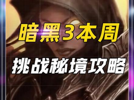 国服挑战秘境281期:猎魔人娜塔亚套装BD#暗黑3 #暗黑破坏神 #暗黑破坏神3