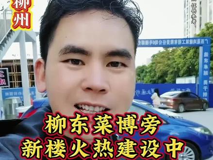 柳东又添加新地标。以后逛市场更方便啦!#柳州同城 #柳东新区 #柳州烟火气 #柳东菜博市场