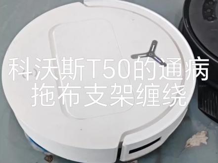 科沃斯T50的通病
#这就是专业 #一般人不告诉他 #干活我是认真的 #专业的事交给专业的人来做更靠谱, #一般人不知道是什么